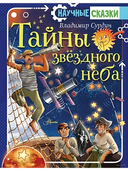 Тайны звёздного неба - купить в магазине Кассандра, фото, 9785171204846, 