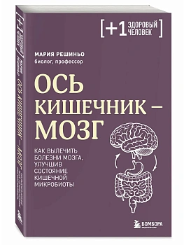 Ось кишечник - мозг. Как вылечить болезни мозга, улучшив состояние кишечной микробиоты - купить в магазине Кассандра, фото, 9785042306921, 