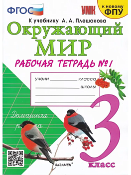 Окружающий мир 3кл.Плешаков.Рабочая тетрадь.ч.1.2024.ФГОС (к новому ФПУ) - купить в магазине Кассандра, фото, 9785377194118, 