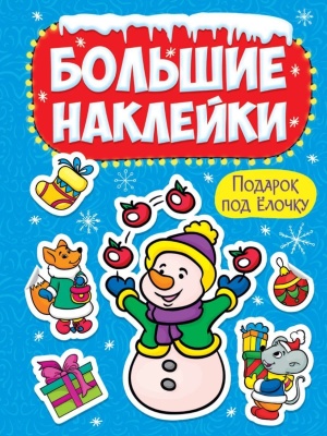 НАКЛЕЙКИ БОЛЬШИЕ. ПОДАРОК ПОД ЁЛОЧКУ- купить в магазине Кассандра, фото, 9785378318872, 