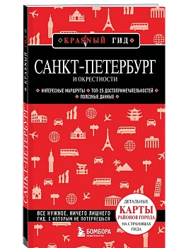 Санкт-Петербург и окрестности - купить в магазине Кассандра, фото, 9785041991418, 