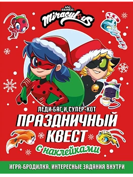 Леди Баг и Супер-Кот. Праздничный квест - купить в магазине Кассандра, фото, 9785171742249, 