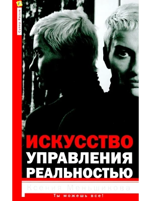 Искусство управления реальностью. Ты можешь всё- купить в магазине Кассандра, фото, 9785227108982, 