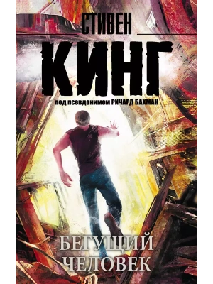 Бегущий человек- купить в магазине Кассандра, фото, 9785170914418, 
