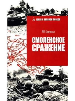 Смоленское сражение- купить в магазине Кассандра, фото, 9785448448737, 