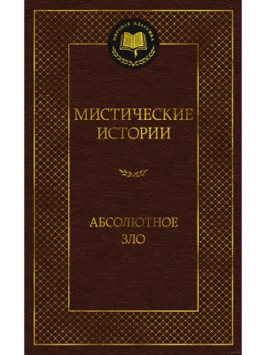 Мистические истории. Абсолютное зло- купить в магазине Кассандра, фото, 9785389173095, 