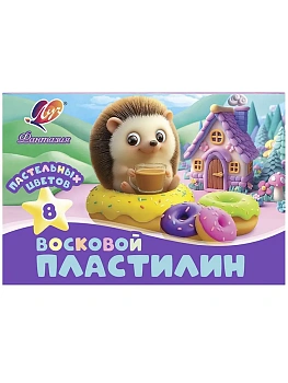 Пластилин восковой классический Луч ФАНТАЗИЯ 8 цв. пастель 120 г ассорти со стеком - купить в магазине Кассандра, фото, 4601185020683, 