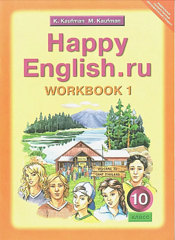 Английский язык 10 класс Кауфман. Рабочая тетрадь. часть 1. 2019. ФГОС - купить в магазине Кассандра, фото, 9785868666735, 