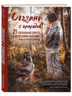 Связано с природой! 21 роскошный свитер с авторскими узорами, чтобы согреться в холода- купить в магазине Кассандра, фото, 9785042039805, 