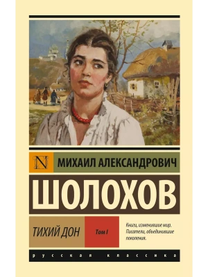 Тихий Дон. [Роман. В 2 т.]. Т. I- купить в магазине Кассандра, фото, 9785170652129, 