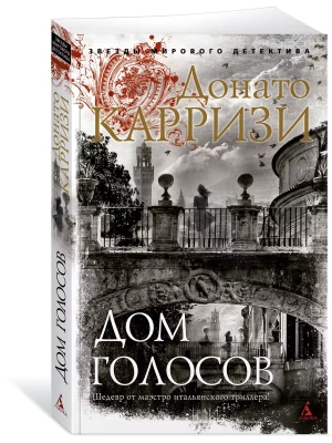 Дом голосов (мягк/обл.)- купить в магазине Кассандра, фото, 9785389205673, 