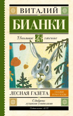 Лесная газета. Сказки и рассказы- купить в магазине Кассандра, фото, 9785170908219, 