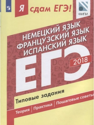 ЕГЭ. Нем. язык Франц. язык Испан. яз-2018. Я сдам ЕГЭ!Типовые задания- купить в магазине Кассандра, фото, 9785090562218, 
