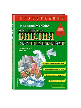 Моя первая Библия с крупными буквами для первого чтения (ил. С. Адалян) - купить в магазине Кассандра, фото, 9785042129322, 