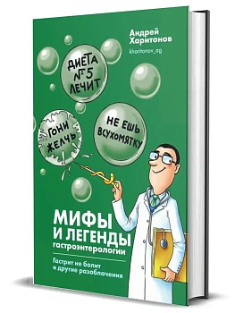Мифы и легенды гастроэнтерологии. Гастрит не болит и другие разоблачения - купить в магазине Кассандра, фото, 9785447006587, 