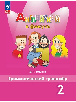 Английский язык. Грамматический тренажер. 2 класс - купить в магазине Кассандра, фото, , 