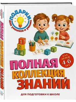 Полная коллекция знаний: для детей 4-6 лет - купить в магазине Кассандра, фото, 9785042271083, 