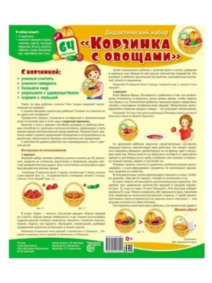 Корзинка с овощами Оформительский и Дидактический набор 64 картинки. Ламинированный.- купить в магазине Кассандра, фото, 9785994918241, 