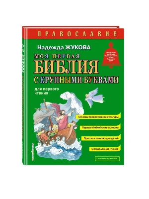 Моя первая Библия с крупными буквами для первого чтения (ил. С. Адалян)- купить в магазине Кассандра, фото, 9785042129322, 