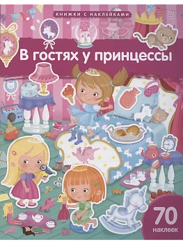 Книжка с наклейками формат А4.В гостях у принцессы. 70 наклеек. - купить в магазине Кассандра, фото, 9785811287550, 