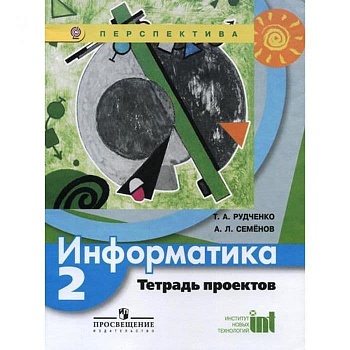 ПШ. Информатика 2 класс Рудченко. Тетрадь проектов. 2016. ФГОС - купить в магазине Кассандра, фото, 0978509082021, 