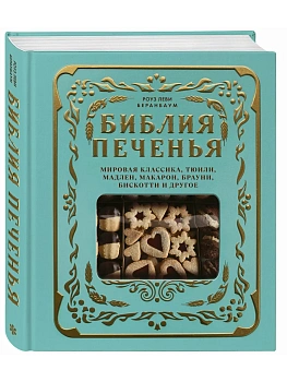 Библия печенья. Мировая классика, тюили, мадлен, макарон, брауни, бискотти и другое - купить в магазине Кассандра, фото, 9785042238437, 