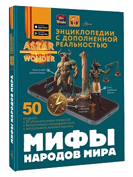 Мифы народов мира - купить в магазине Кассандра, фото, 9785171681593, 