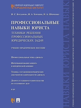 Профессиональные навыки юриста.Техники решения профессиональных юридических задач.Учебно-практич.пос.-М.:Проспект,2026. - купить в магазине Кассандра, фото, , 