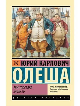 Три Толстяка. Зависть - купить в магазине Кассандра, фото, 9785171653293, 
