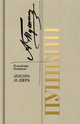 Пушкин. Жизнь и лира- купить в магазине Кассандра, фото, 9785235045972, 