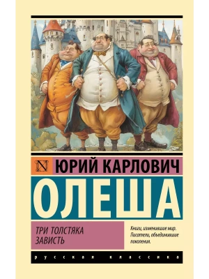 Три Толстяка. Зависть- купить в магазине Кассандра, фото, 9785171653293, 