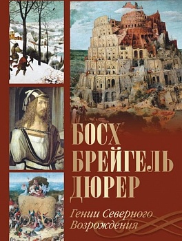 Босх  Брейгель  Дюрер. Гении Северного Возрождения - купить в магазине Кассандра, фото, 9785001857792, 