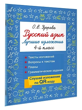 Русский язык. Лучшие изложения. 4 класс. Слушай изложение по QR-коду - купить в магазине Кассандра, фото, 9785171810320, 