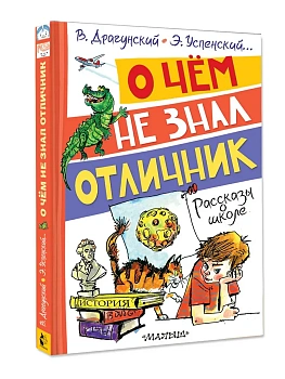 О чём не знал отличник. Рассказы о школе - купить в магазине Кассандра, фото, 9785171642945, 