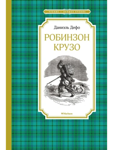 Робинзон Крузо- купить в магазине Кассандра, фото, 9785389171435, 