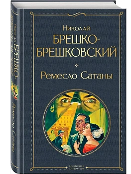 Ремесло Сатаны (крупный шрифт) - купить в магазине Кассандра, фото, 9785042227011, 