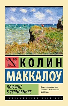 Поющие в терновнике - купить в магазине Кассандра, фото, 9785170828876, 