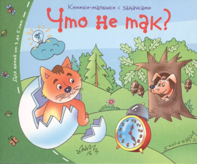 Книжка-малышка.Что не так?- купить в магазине Кассандра, фото, 9785811253401, 