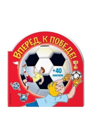 Вперед, к победе! (раскраски+ наклейки)- купить в магазине Кассандра, фото, 9785040927487, 