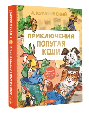 Приключения попугая Кеши- купить в магазине Кассандра, фото, 9785171816476, 