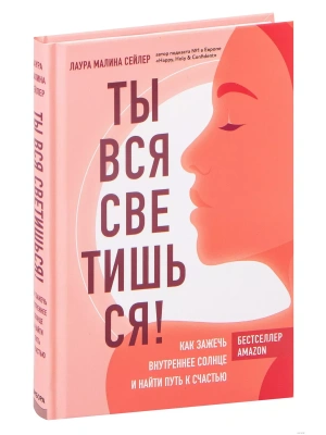 Ты вся светишься! Как зажечь внутреннее солнце и найти путь к счастью- купить в магазине Кассандра, фото, 9785041136765, 