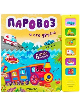 Звуковые книги. Паровоз и его друзья - купить в магазине Кассандра, фото, 9785431539848, 