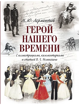 Герой нашего времени. С иллюстрациями и комментариями - купить в магазине Кассандра, фото, 9785001858973, 