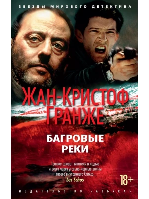 Багровые реки (нов/обл.) (мягк/обл.)- купить в магазине Кассандра, фото, 9785389195585, 