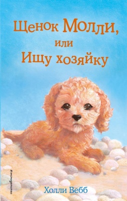 Щенок Молли, или Ищу хозяйку- купить в магазине Кассандра, фото, 9785699906079, 