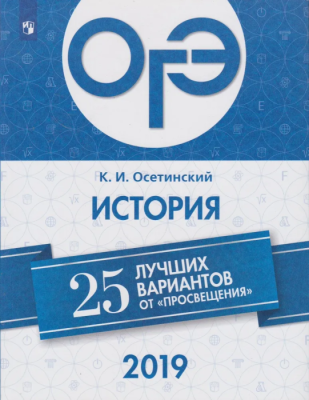 ОГЭ. История-2019. 25 лучших вариантов- купить в магазине Кассандра, фото, 9785090627597, 