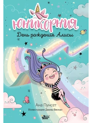 Юникорния. День рождения Алисы- купить в магазине Кассандра, фото, 9785171513641, 