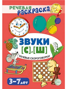 Речевая раскраска. Речевые скороговорки. Звуки [С], [Ш]/ Танцюра С.Ю. - купить в магазине Кассандра, фото, 9785994933831, 