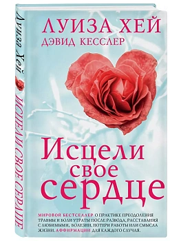 Исцели свое сердце! - купить в магазине Кассандра, фото, 9785042062285, 