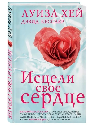 Исцели свое сердце!- купить в магазине Кассандра, фото, 9785042062285, 